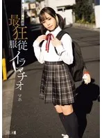 【北川まほ】迷い込んだ未成熟。最狂服従イラマチオ マホ【JCロリ暴行・レイプ】