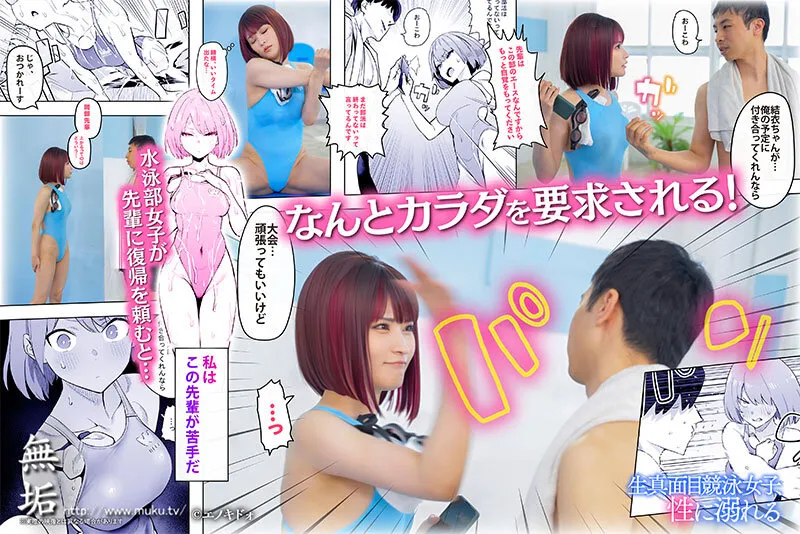 【エノキドォ】【JK】生真面目競泳女子、性に溺れる スタイル抜群の競泳女子はチンポの味が忘れられず、呼べばいつでも生姦中出しさせてくれる即ヤリ女子に成り下がる。 胡桃さくら