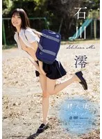 【JK】裸天使 石川澪