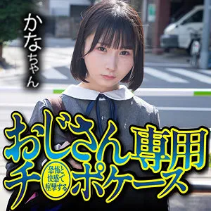 【由良かな】かな【Bカップ身長143cmロリJC 拉致監禁・レイプ動画流出】