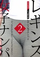 マンスジくっきりのレギンス女子ナンパ（2）～ぴったぴたのムチ尻にバックからぶち込みたい！