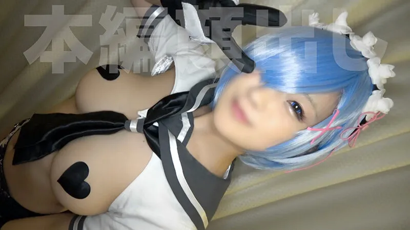 【逆セーラーリゼロレム＆眼鏡逆バニー コスプレAV】【同人AV】DOJIN第2号【完全手作りエロビデオ】世界遺産クラスの超美巨乳【男装コスガチレイヤー】オイルまみれ串刺し膣ボコ【雑魚アクメ】