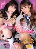 【木下ひまり 森日向子】【JK】【VR】顔面高偏差値の最強ギャルタッグ×8KVR！！ バイト先のギャルJ○がボクの部屋にやってきて痴女られまくりSPECIAL！！