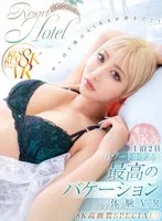 【VR】愛するAIKAとリゾートホテルで1泊2日最高のバケーション体験VR 8K高画質SPECIAL！！