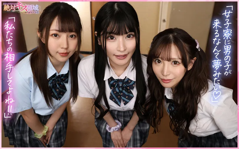 【胡桃さくら 流川莉央 小那海あや】【JK】【VR】「ウチらのキスで脳イキしてあげる♪」女子寮に入ったボクを絶対キス領域に引きずり込むベロちゅうハーレム