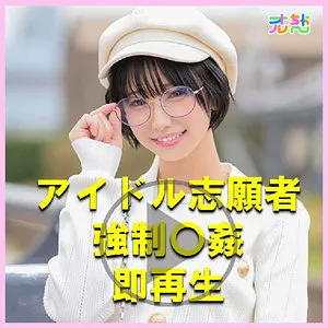 【柊ゆうき】ゆうき【自称プロデューサーキショ詐欺師×Cカップアイドル志望タトゥー眼鏡女子 レイプドラッグ・中出し昏睡レイプ動画流出】