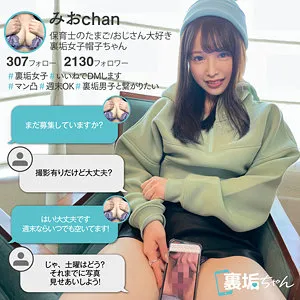 【牧野みおな】みおchan【Dカップ現役保育学生 裏垢女子・オフパコ・中出しハメ撮り流出】