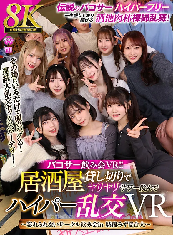 【沙月恵奈 弥生みづき 蘭々 他】【VR】【8K VR】パコサー飲み会VR！！ 居酒屋貸し切りでヤリヤリサワー飲んでハイパー乱交VR ～忘れられないサークル飲み会in 城南みずほ台大～