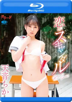 【JK】恋のスキャンダル／天音ちか BD