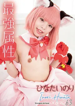 最強属性63 ひなたいのり【東京ミュウミュウミュウイチゴ アクナイスズラン アズレン夕暮改 コスプレAV】