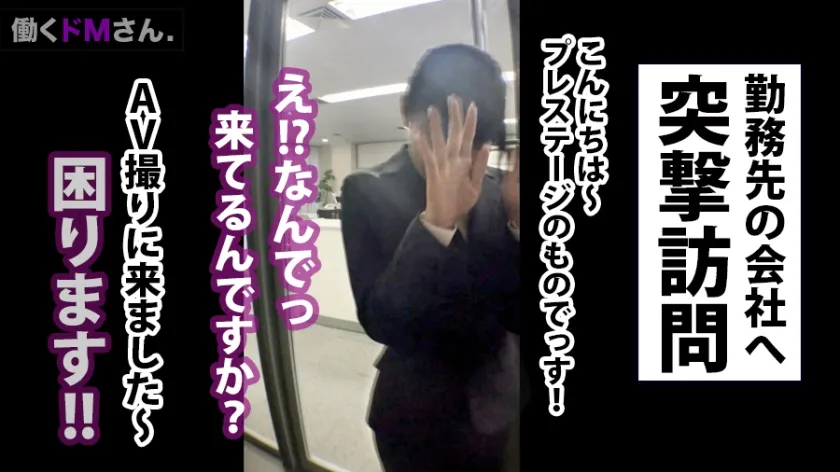 【加藤麻希】働くドMさん. Case.2 健康食品メーカー経理/加藤さん/23歳 早口で捲し立てるも断りきれないド真面目OL！！アポ無し会社凸で強行突破！！ガラス窓の応接室でフェラ強要！会社の規則に沿って鍵入手！！からの～会議室で爆音ピストンセックス！！！