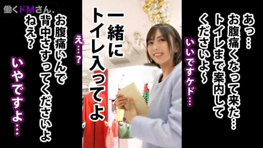 【吉池美歩】働くドMさん. Case.7 百貨店アパレル店員/吉池さん/22歳 ぐいぐい雌♀ピストン炸裂！！！で騎乗位もバックも自ら腰を振りまくる貪欲すぎる美脚美乳OL！！勤務先の家族連れ行き交う百貨店トイレでぢゅるぢゅる音立て即尺までしちゃうんです…