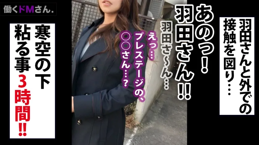 【羽田つばさ】働くドMさん. Case.8 結婚相談所 相談員/羽田さん/25歳 自称サバサバ女(ぴちぱつミニスカート)のプライドをへし折るべくプレステージ(AV)の毒牙にかけてグッチャグチャ！！巧みな話術でのらりくらりとする彼女を「SEXしちゃえば話なんて不要！」つってチ◯ポで黙らせようにもチ◯ポ突っ込んだら騒音レベル：ジェット機な大絶叫！！！！！！うるさいので顔射2発したったよ～～～！！Www