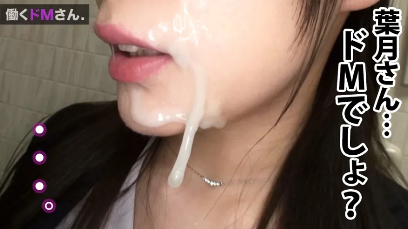 【百瀬りこ】働くドMさん. Case.13 医療情報担当者(営業)/葉月さん/24歳 態度では拒否ってみせても無茶ぶりにじんわりおま○こを濡らす真性のM。一度咥え込んだら勝手に喉奥まで呑み込むセルフイラマに衝撃。オフィス中に己が潮を撒き散らしながら迎える連続アクメに舌出し失神！