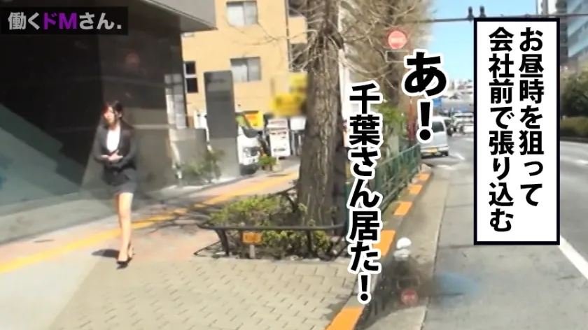 【千葉ゆうか】働くドMさん. Case.15 寝具メーカー事務/千葉さん/22歳 天然爆乳に超タイトなスカートで男性社員を悩殺している欲求不満OLを強引に社外へ連れ出し、忍び込んだ雑居ビルで禁断露出。猛烈ピストンで乳を揺らし善がる姿に興奮必至！