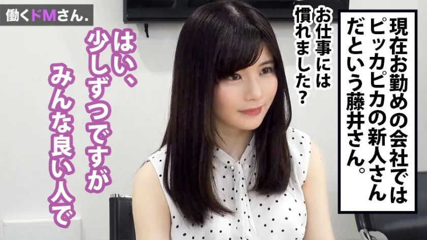 【藤井林檎】働くドMさん. Case.17 ウェブデザイナー/藤井さん/24歳 縦関係に厳しい職場でめげずに頑張る新人OLさんのストレスは、肛門周りに現れた。ランチタイムにアポ無し突撃、強引に迫られてじんわりお股を濡らすMっ娘のイキまくりSEX。