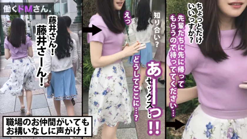 【藤井林檎】働くドMさん. Case.17 ウェブデザイナー/藤井さん/24歳 縦関係に厳しい職場でめげずに頑張る新人OLさんのストレスは、肛門周りに現れた。ランチタイムにアポ無し突撃、強引に迫られてじんわりお股を濡らすMっ娘のイキまくりSEX。