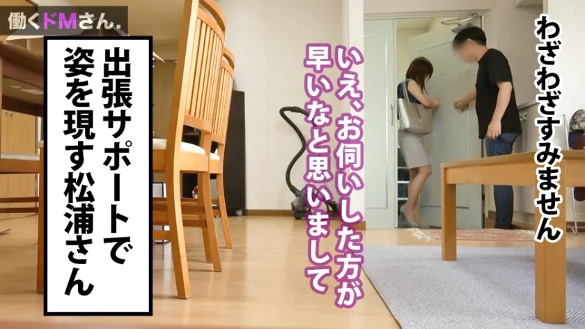 【松浦沙耶】【カスハラ】働くドMさん. Case.19 PCサポートセンター勤務/松浦さん/26歳 【Eカップ柔乳】呼び出したサポートセンタースタッフをデリ嬢扱いにしてセックス！