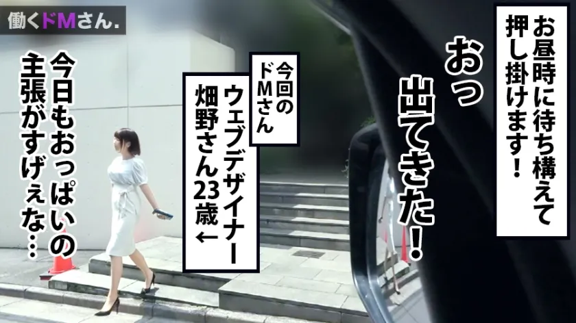 【陸畑ひなの】働くドMさん. Case.21お料理レシピサイトWebデザイナー/畑野さん/23歳 着衣の状態からすでにエロい推定Gカップをたゆんたゆんに揺らしてやって来たグルメなOLさん。無理強いさせて白昼堂々のフェラ、無茶振りクッキングにも順応しちゃうMっぷりに加えSEX好きの精子好き！