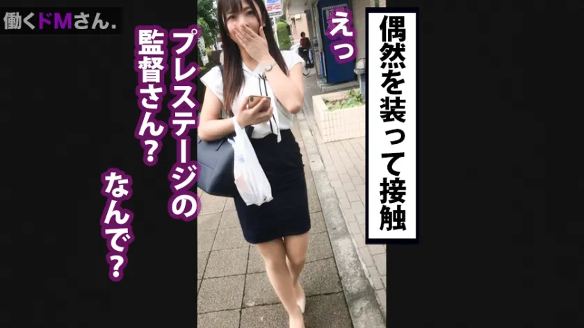 【岬あずさ】働くドMさん. Case.27 卸売業会社 営業事務/岬さん/21歳 服の上からでも分かる大きなおっぱいはFカップ。柔らかい股関節は無茶な体位も受け入れるSEXの超逸材。仕事前から理不尽に迫られて遅刻を気にしながらフェラ、遂にはハードピストンで失禁！グズグズと崩れる真面目OLの理性。