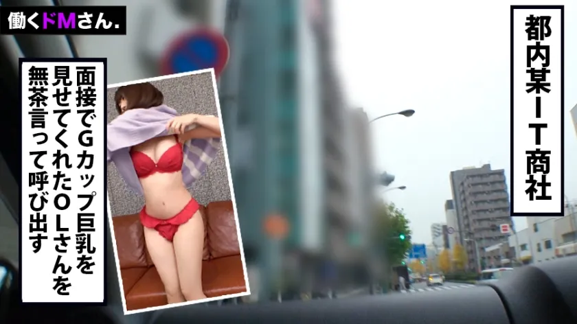 【山本蓮加】働くドMさん. Case.32 IT商社 事務員/山本さん/24歳 彼氏なし！セフレゼロ！ぷるぷるGカップと性欲を持て余す男日照りのOLを追撃ピストンでびっしょびしょの濡れま●こに蘇らせる！