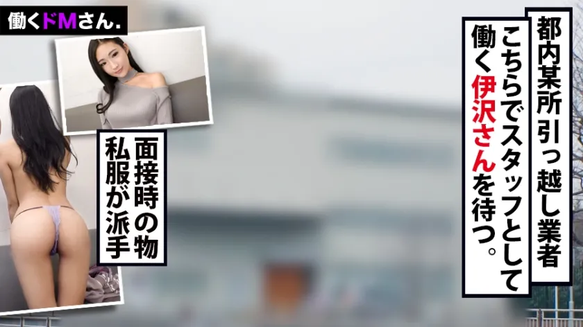 【伊沢むつみ】働くドMさん. Case.31引っ越し業者 スタッフ/伊沢さん/22歳 ガテン系とは思えないスレンダー美ボディ！引っ越しの見積もりでおびき寄せ、がっつり襲って猛ピストン。絶叫に継ぐ絶叫で近所迷惑不可避のパワーセックスだまし撮り。