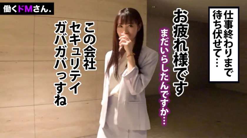 【桜木らら】【ごっくん＆中出し】有能秘書、業務遂行のためなら精子も飲み込む。面接中でも社長の高級車だろうがお構い無しに襲い来る、性的な無理難題にエロ尻スレンダーボディで立ち向かう！