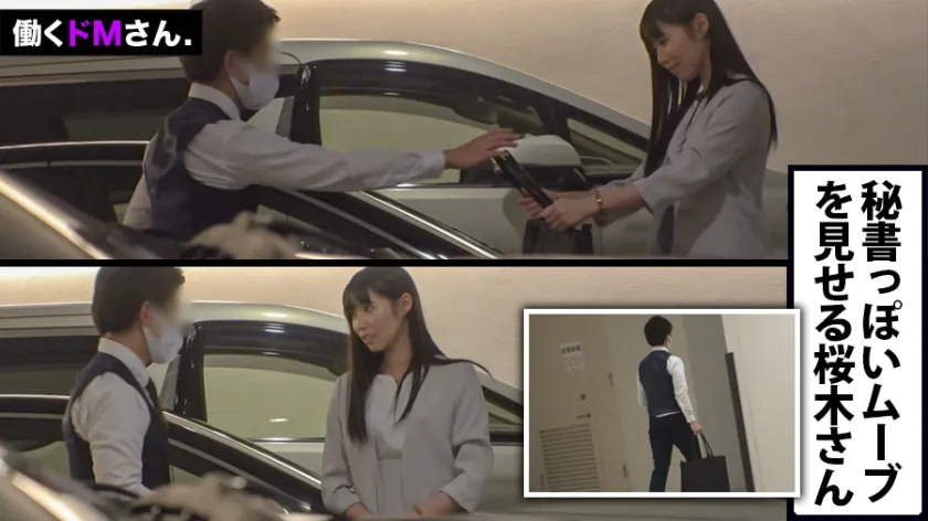 【桜木らら】【ごっくん＆中出し】有能秘書、業務遂行のためなら精子も飲み込む。面接中でも社長の高級車だろうがお構い無しに襲い来る、性的な無理難題にエロ尻スレンダーボディで立ち向かう！