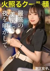 【如月なみか】【最高の美尻で夜を明かして】クールな雰囲気で男を手玉に取る美人アパレル店員。今日の港区ではおじのチ●ポでメロメロに溶けて、膣から下品な喘ぎ声が止まらない。