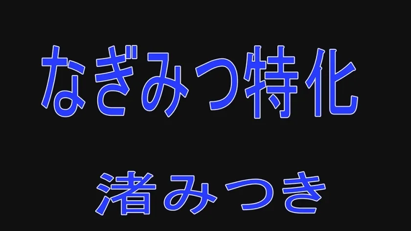 【JK】トップランカー 渚みつき 3