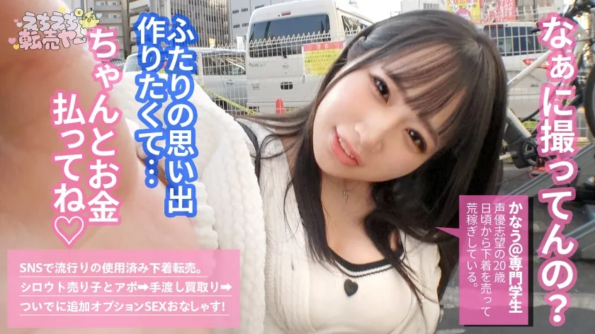 【有栖かなう】【激甘ボイス×爆乳Hcup】SNSで使用済み下着を売って荒稼ぎ！おま●こゆるゆる、えっちぃコト大好き♪な声優志望の爆乳ムスメ。ち●こに吸い付くような膣壁、突き上げるたび爆乳を揺らしながら甘々ボイスで喘ぎながらイっちゃって…も～最高です。