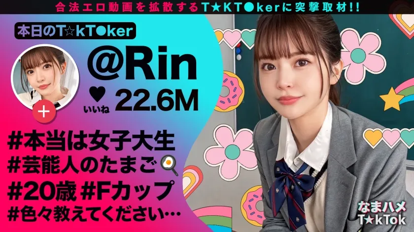 【夏木りん】【JK】【バズりたいクビレ巨乳の極上美少女】アイドルの素質アリな激カワ女子大生登場！！脱いだらびっくりな圧倒的プロポーション！モジモジ困り顔もだんだんエロくなる表情もめちゃ抜ける！じっくり包み込むような濃厚フェラ＆パイズリ！精一杯のご奉仕で偽PDに猛アピール！エロすぎるカラダを好き放題にハメ倒し中出し3連発！！【なまハメT☆kTok】【リン】