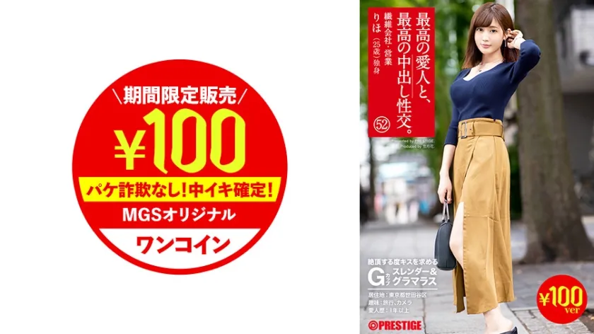 【藤森里穂】【数量限定販売】最高の愛人と、最高の中出し性交。【～6月20日(木)午前10:00まで】