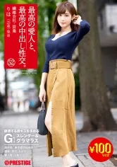 【藤森里穂】【数量限定販売】最高の愛人と、最高の中出し性交。【～6月20日(木)午前10:00まで】