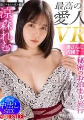 【配信専用VR動画】最高の愛人・涼森れむと秘密のお泊まり旅行VR 濃厚中出しSEX