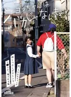 【知的障害兄×JC妹 近親姦】ヨッちゃんはバカじゃないもん！ちょっと性欲が我慢できないだけ…大っきなお兄ちゃんの押しつぶしピストンでマ○コぶっ壊される妹 由良かな