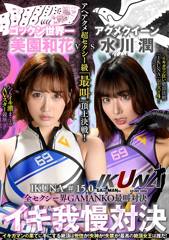 『IKUNA＃15.0』美園和花vs水川潤 全セクシー界GAMANKO最叫対決 アへアクメ超セクシー級「最叫」頂上決戦！ いつもイキ潮まくるAVスター競演＜イキガマン狂い＞絶頂決戦『IKUNA』シーズン4！イキガマンの果てに手にする絶頂は恍惚か！失神か！失禁か！最高の絶頂女王は誰だ！