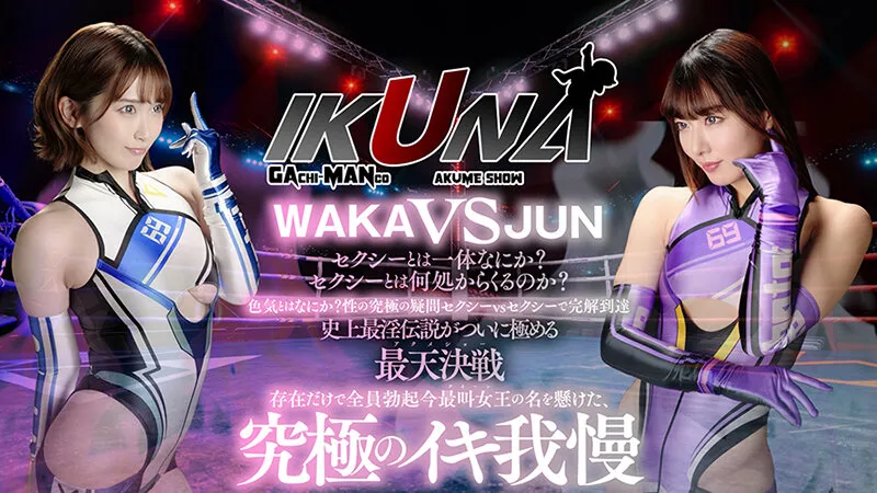 『IKUNA＃15.0』美園和花vs水川潤 全セクシー界GAMANKO最叫対決 アへアクメ超セクシー級「最叫」頂上決戦！ いつもイキ潮まくるAVスター競演＜イキガマン狂い＞絶頂決戦『IKUNA』シーズン4！イキガマンの果てに手にする絶頂は恍惚か！失神か！失禁か！最高の絶頂女王は誰だ！