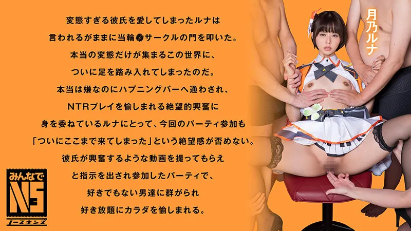 【輪姦】ガチ中出し大輪●！恥ずかしがり屋なのにドS彼氏とハプバー通いする断れないOL変態女 素人コスプレイヤールナ（28） 月乃ルナ