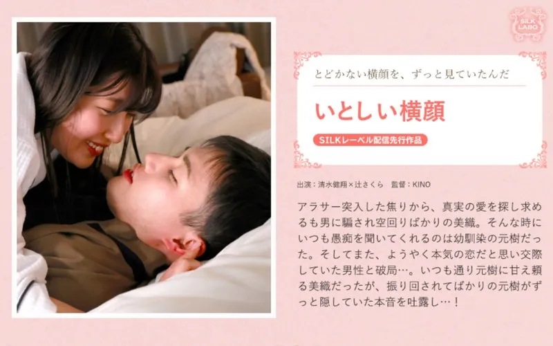 【清水健翔×辻さくら】いとしい横顔