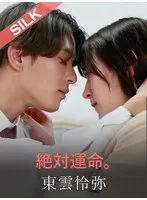 【東雲怜弥×藤井レイラ】絶対運命。