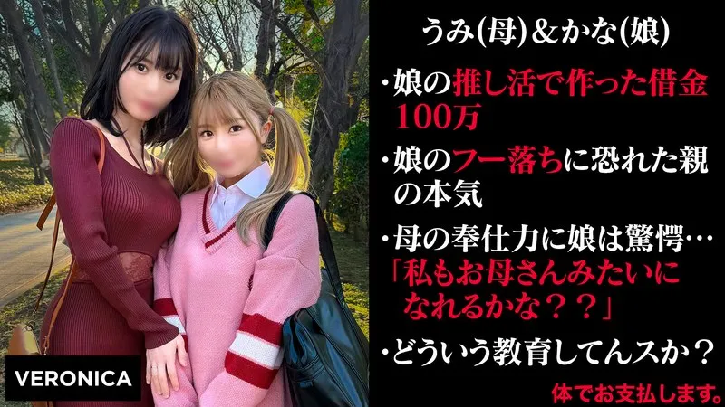 【及川うみ 由良かな】娘の借金を体で返済する親子 （仮）うみ＆かな（19）【母＆JK娘】