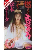 【AIリマスター版】燃えるエロティカ 松本コンチータ