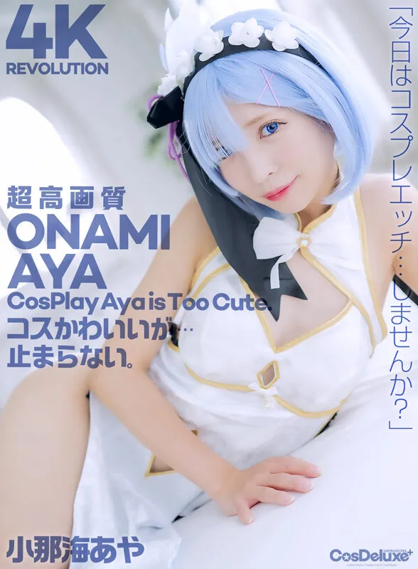 【リゼロ レム コスプレAV】【4K】4K Revolution コスかわいいが…止まらない。 小那海あや