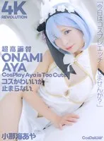 【リゼロ レム コスプレAV】【4K】4K Revolution コスかわいいが…止まらない。 小那海あや