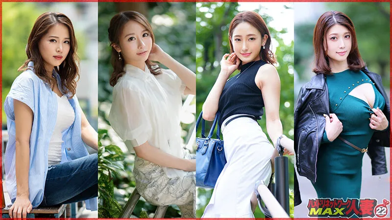 【有賀みなほ 白花こう 田中なな実 通野未帆】ハメドリネットワーク人妻MAX＃22 エロくて色気たっぷりガチで抜ける癒し系アラサー美人妻ベスト