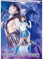 【セーラーマーキュリーパロディAV】美少女戦士セーラールーメス2 悪堕ち・復活・再洗脳 横宮七海