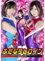 ふたなりヒロイン コスプレイダー 春乃真奈美