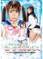 【鈴音杏夏 志摩ことり】【セーラームーンパロディAV】美聖女戦士セーラーエルメス ～イクイク病発症の果てのアクメ地獄～