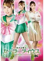 【セーラージュピターパロディAV】美少女戦士セーラーディウス 竹内夏希